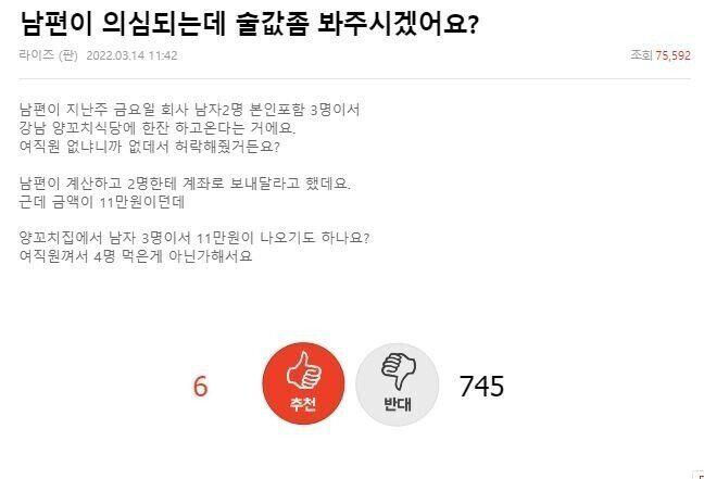 남편이 의심 되는데 술값 좀 봐주시겠어요?