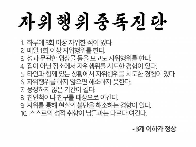 자위행위 중독 진단