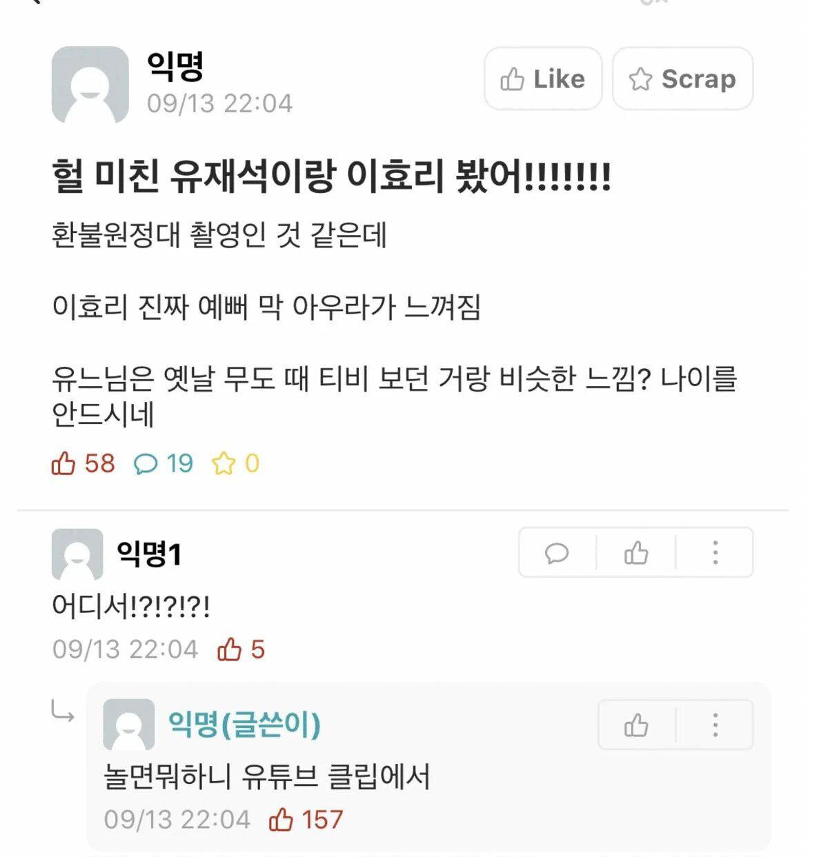 헐 미친 유재석이랑 이효리 봤어