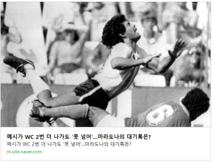 메시가 결코 깰 수 없는 마라도나의 기록