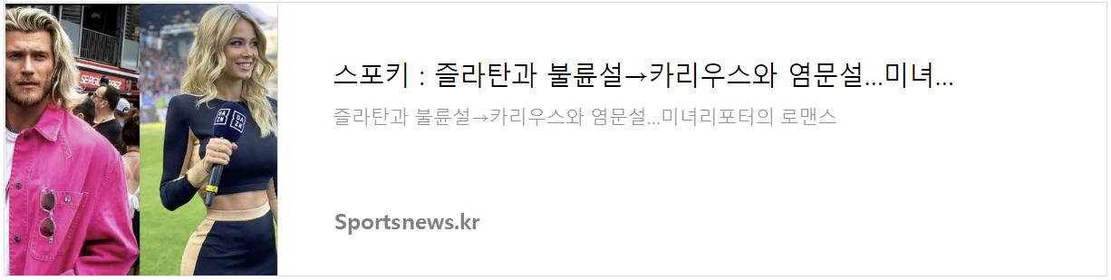 축구스타 즐라탄 불륜썰, 이탈리안 초미녀 리포터.jpg