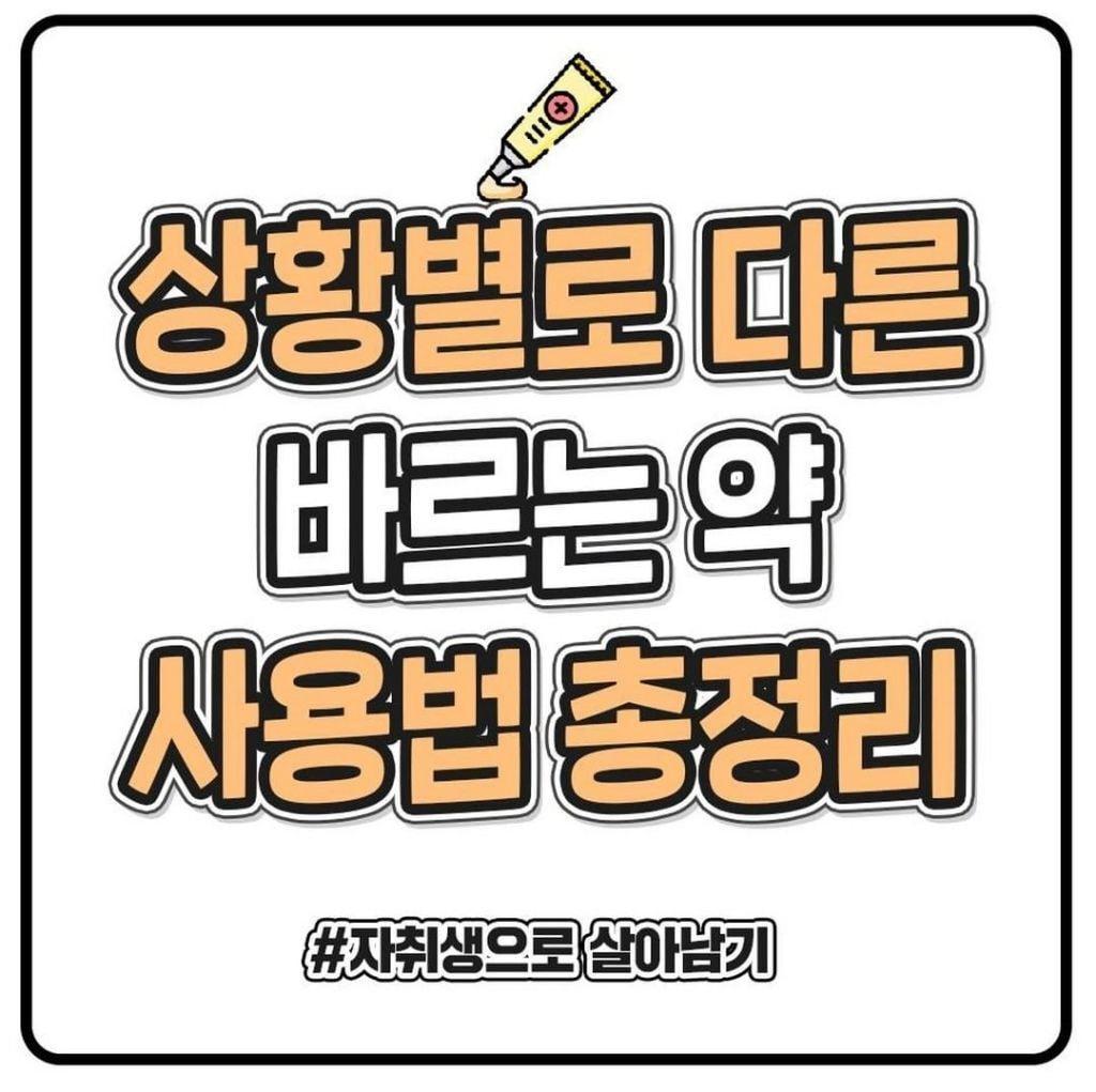 상황별로 다른 바르는 약 사용법 총 정리
