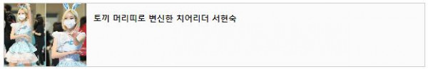 치어리더 서현숙(feat. 토끼 머리띠)