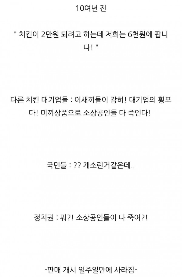 과거와 현재의 치킨대란 차이