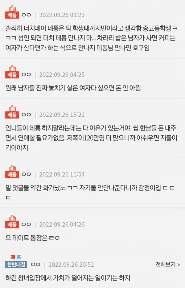 더치페이 데이트통장 하자는 놈들 만나지마라.pann