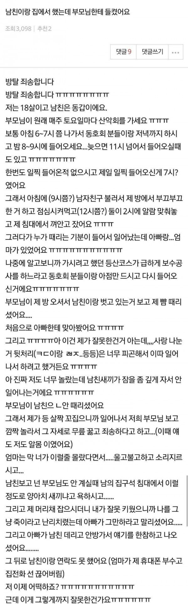 ㅅㅅ하는거 부모님께 들킨 여고생