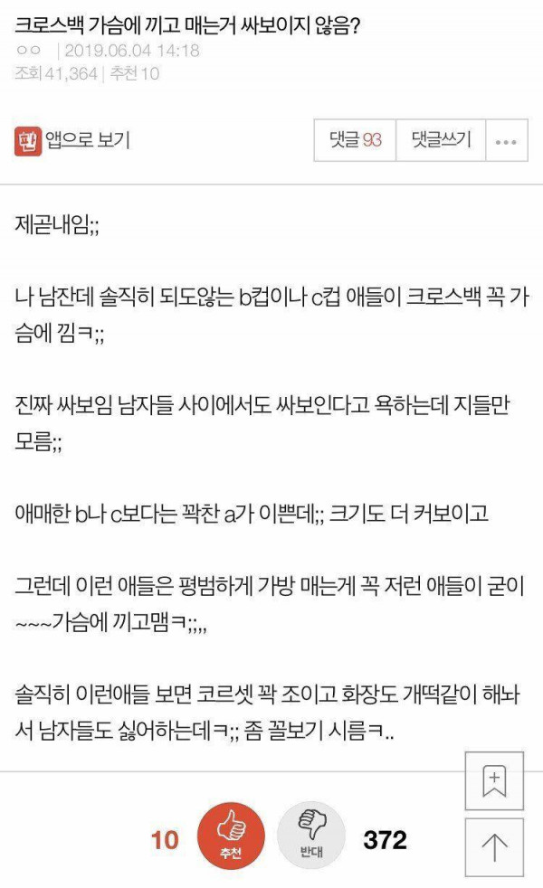 나 남잔데 여자들이 이렇게 가방 매면 겁나 싸보임