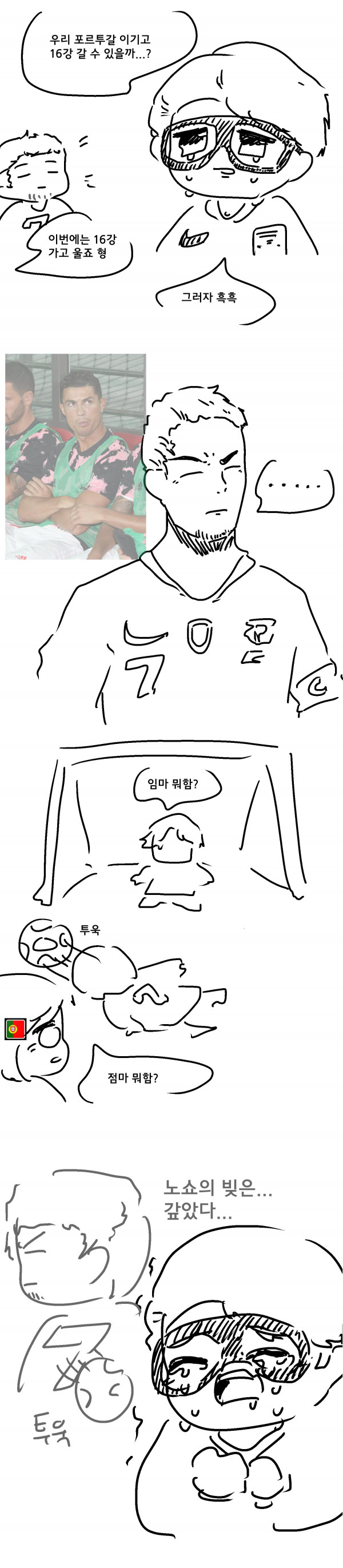 이번 축구 보고 그린 만화