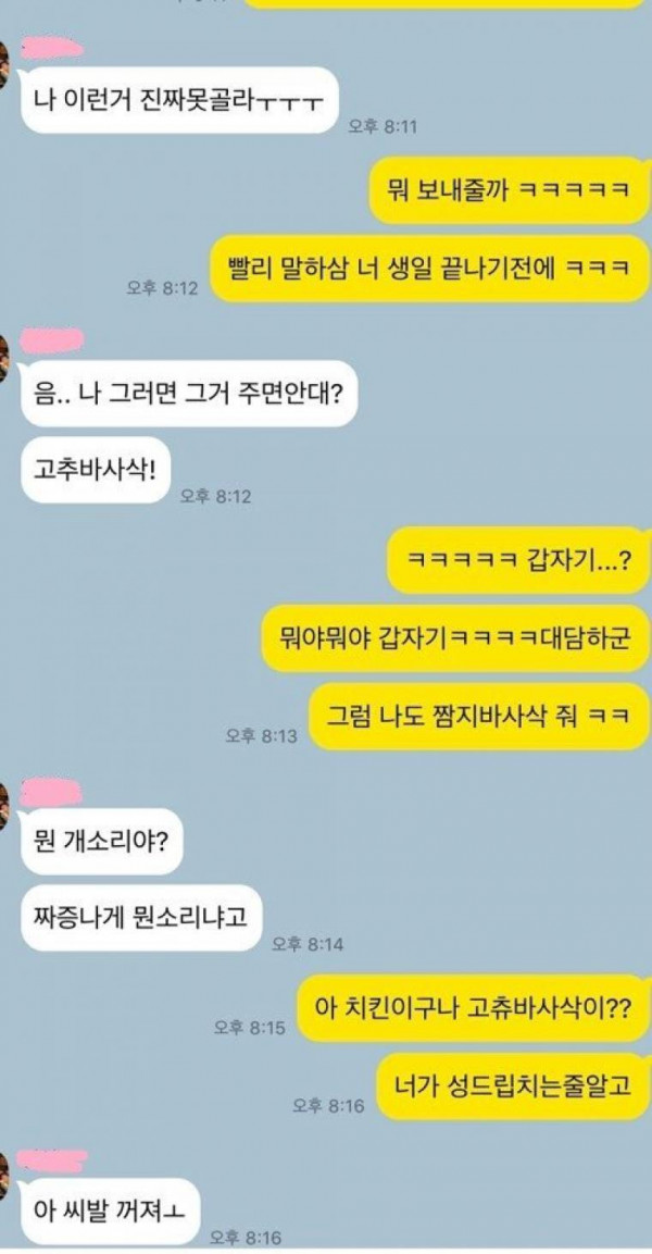 썸녀와 카톡 대참사