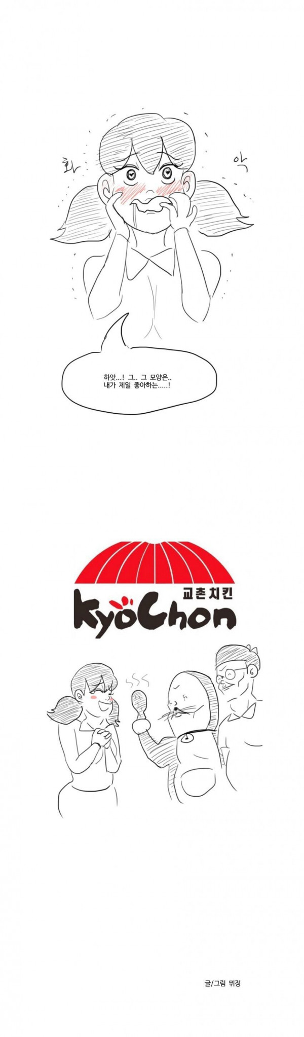 전설의 교촌치킨 광고 만화