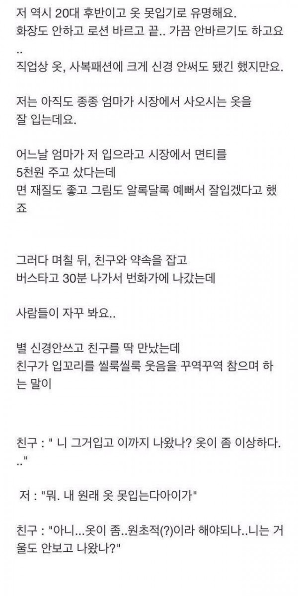 옷 못입기로 소문난 어느 20대 여자