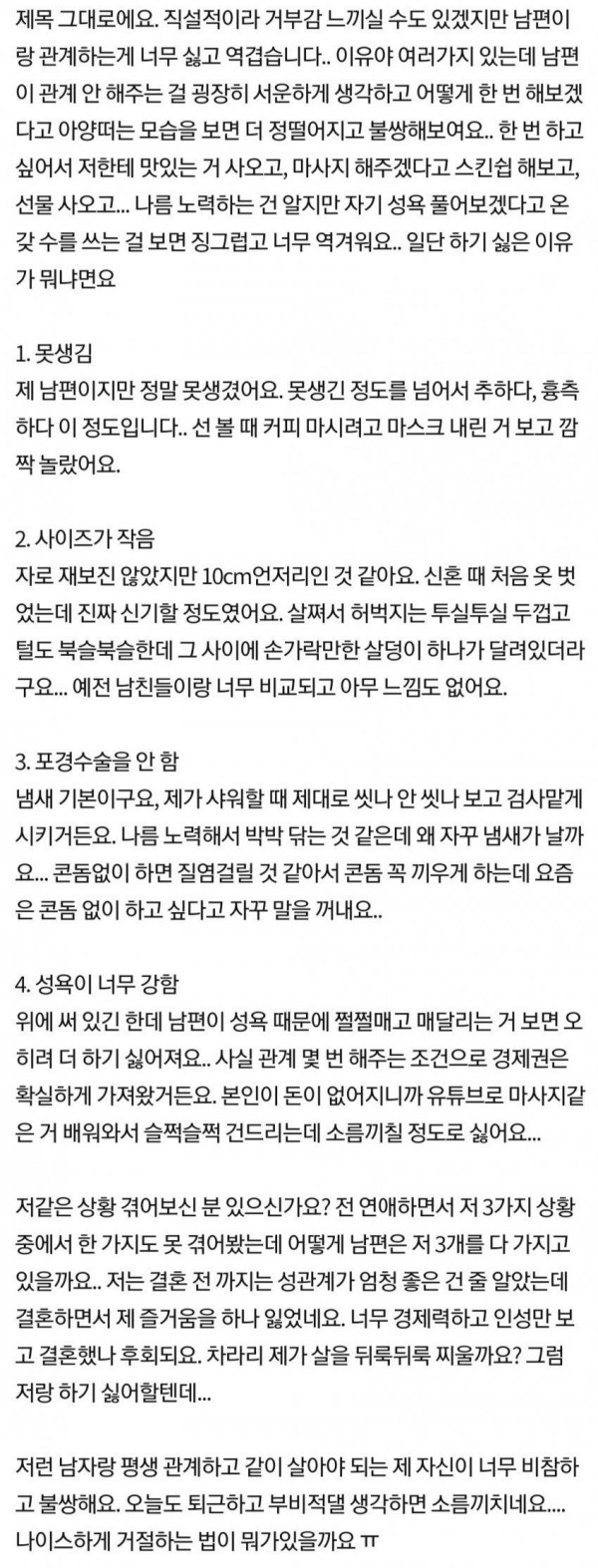 남편과 관계를 가지기 싫다는 유부녀.jpg