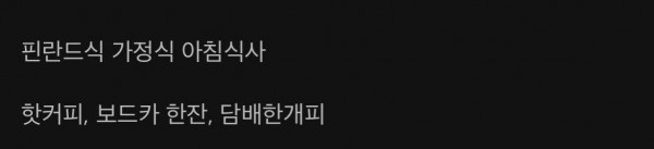 핀란드식 아침식사