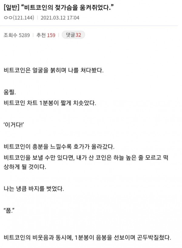 비트코인의 젖가슴을 움켜쥐었다