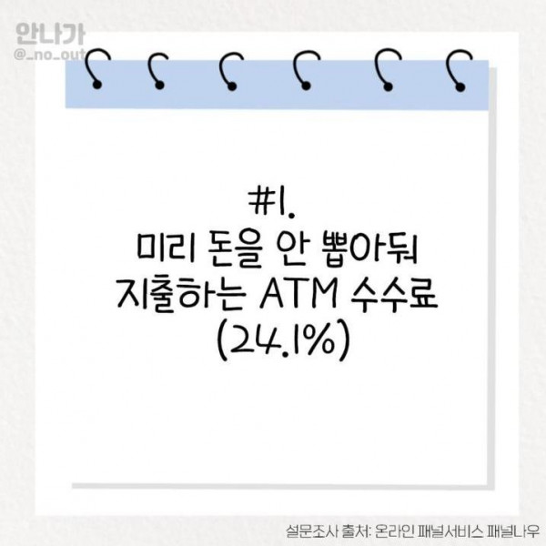아깝게 느껴지는 멍청 비용 TOP 8.jpg