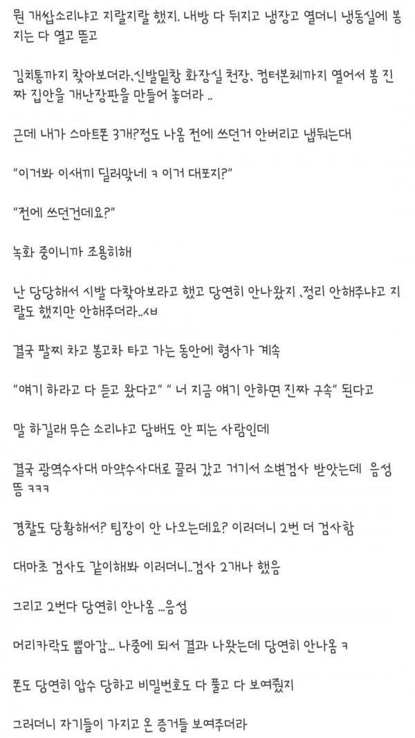 집에 있다가 경찰한테 은팔찌 차고 마약조사 받은 썰.txt