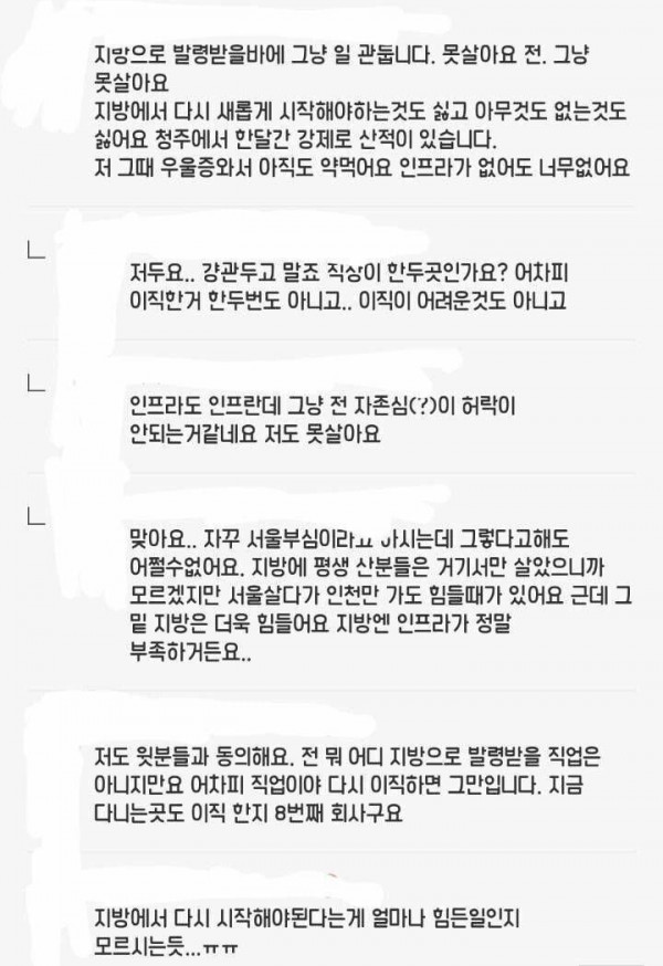 지방발령 기피하는 직장인들