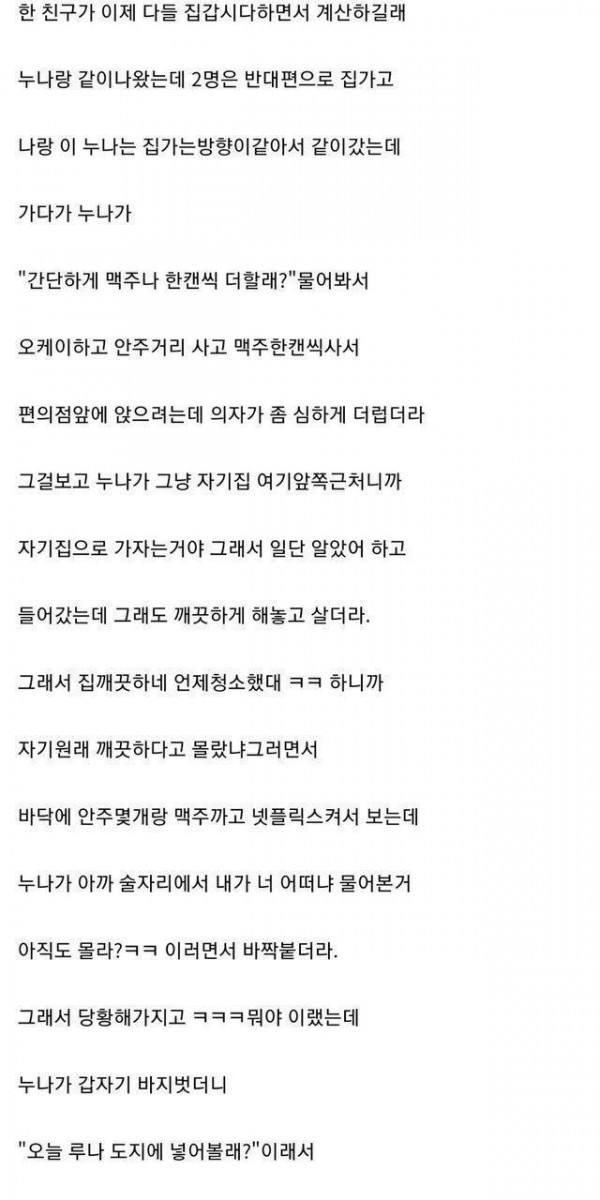 아는누나랑 술 마시고 인생 망한 썰