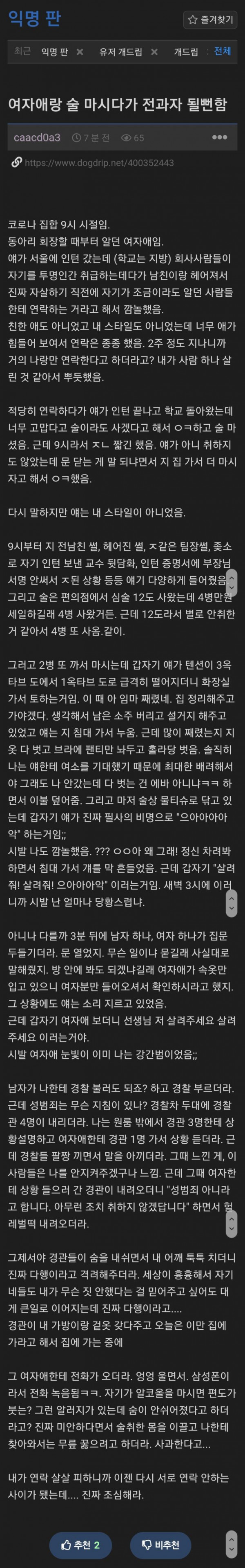 여자애랑 술 마시다가 전과자 될뻔한 익붕이