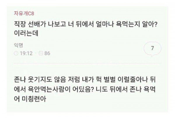 직장 선배 : 너 뒤에서 얼마나 욕먹는지 알아?