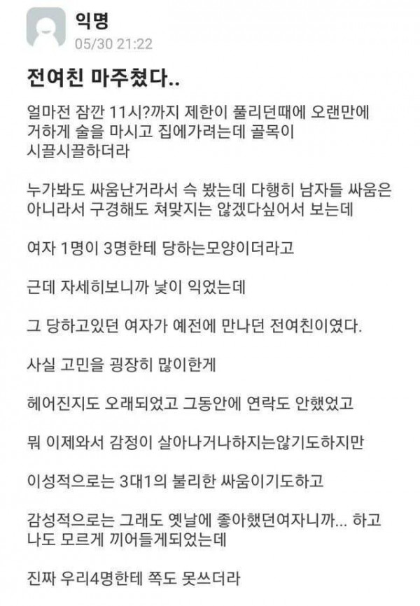 3대1로 쳐맞는 전여친 마주친 썰