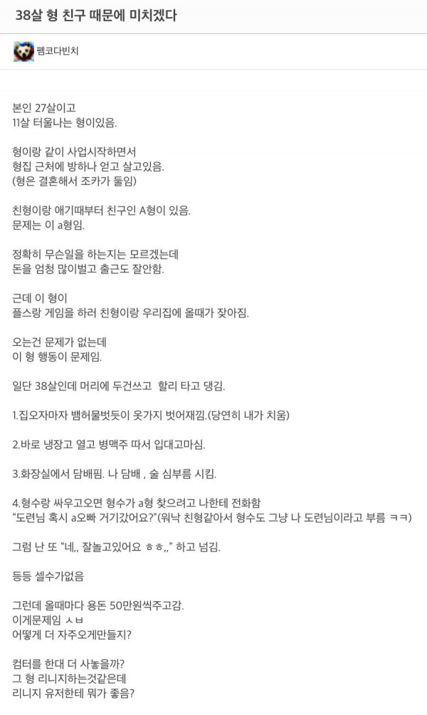 38살 형 친구 때문에 미치겠다