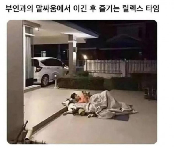 부부싸움 이긴뒤 남편 근황