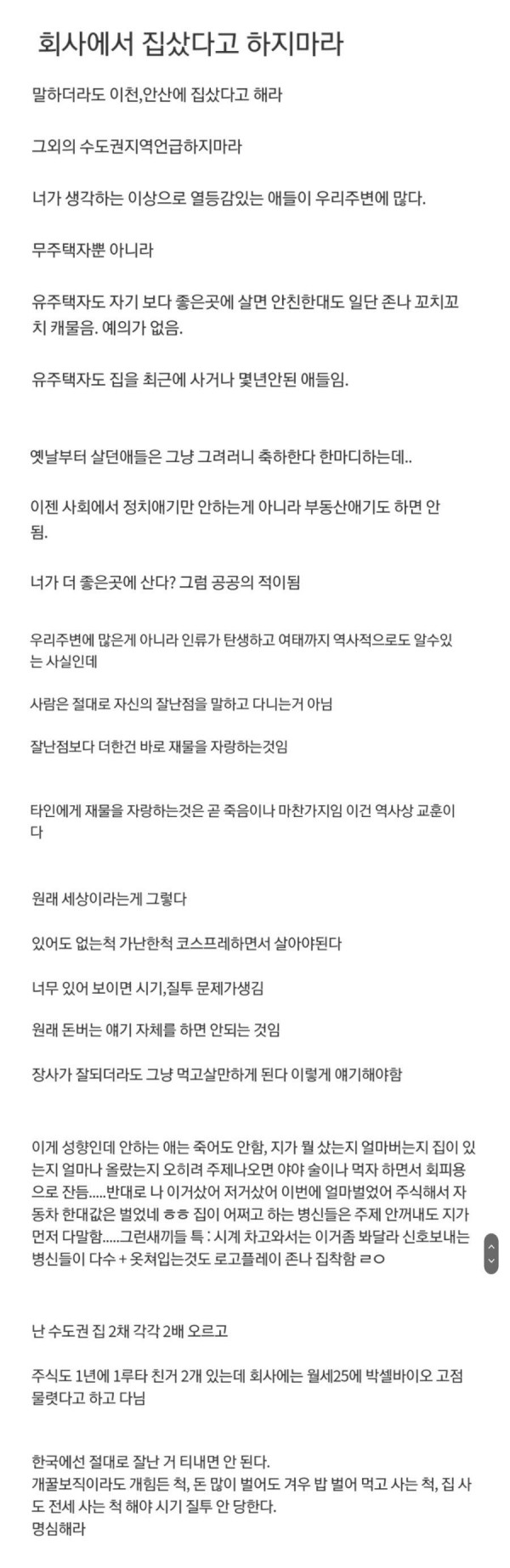 회사에서 집 샀다고 말하면 안 되는 EU