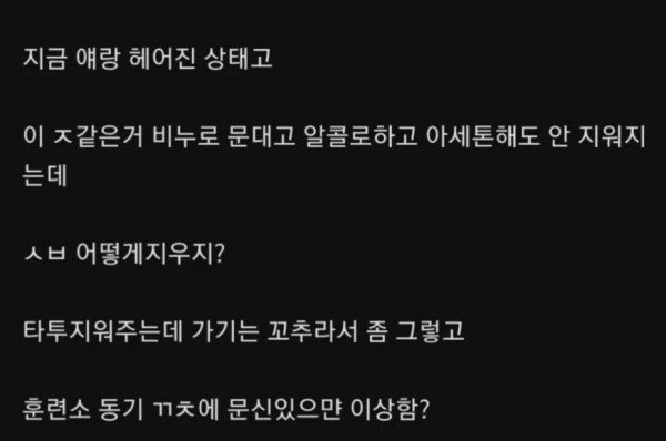 좆에 문신해서 후회하는 군붕이
