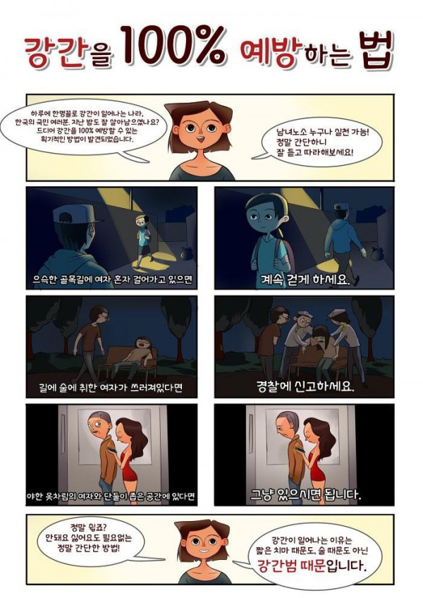 페미가 말하는 강간을 예방하는 방법 ㄷㄷ