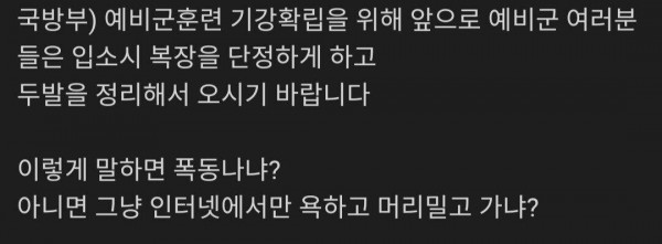 예비군 머리깎고 오라고 하면 폭동남?