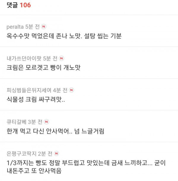 맛있다고 난리였는데 슬슬 소신발언 나오는 연세우유크림빵