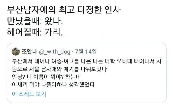 부산 남자애의 최고 다정한 인사.jpg