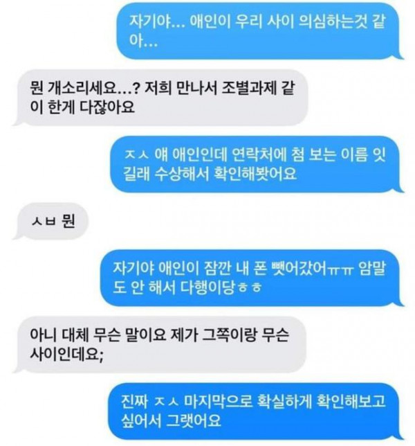 자기야... 애인이 우리 사이 의심하는것 같아...