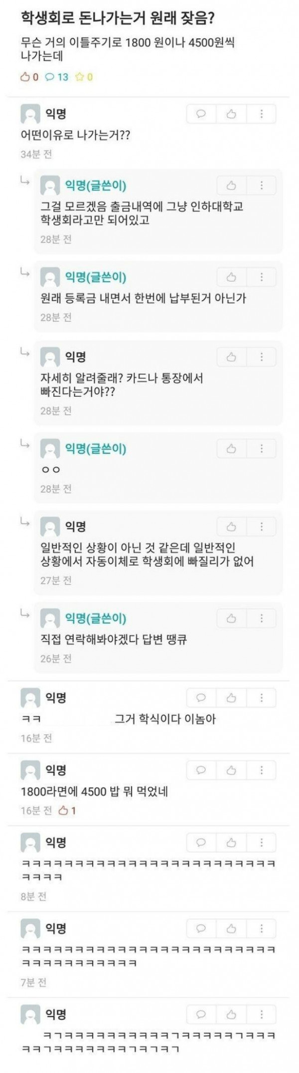 학생몰래 계좌에서 돈을 빼가는 학생회