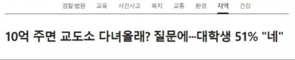 10억 주면 교도소 간다, 51%가 예라고 답해