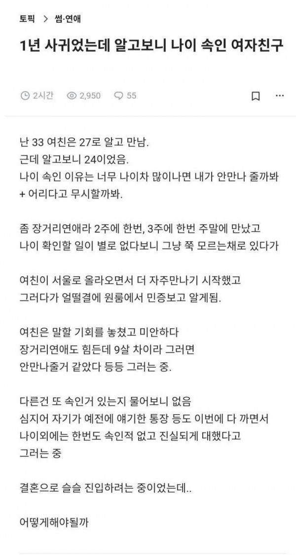 1년 사귀었는데 알고보니 나이 속인 여자친구