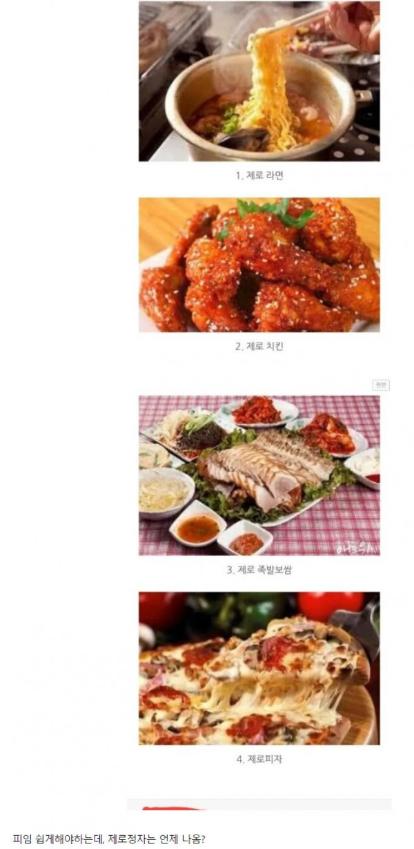 나왔으면 하는 제로상품