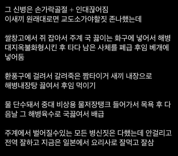 죽은 고양이 내장으로 국 끓여서 후임에게 먹인 해병...