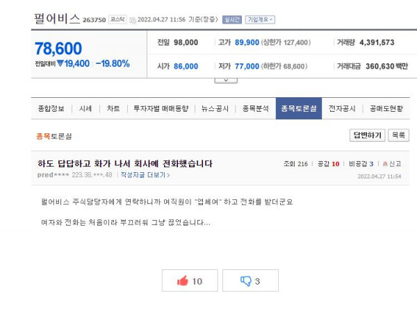 펄어비스 주가하락에 화가나서 회사에 전화했습니다
