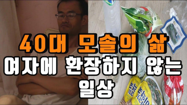 나이 40 넘어서 모솔 노총각이면 외로워지는 이유
