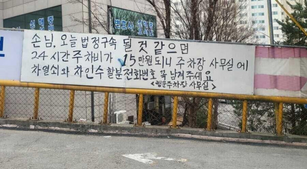 법원근처 유료주차장 안내판