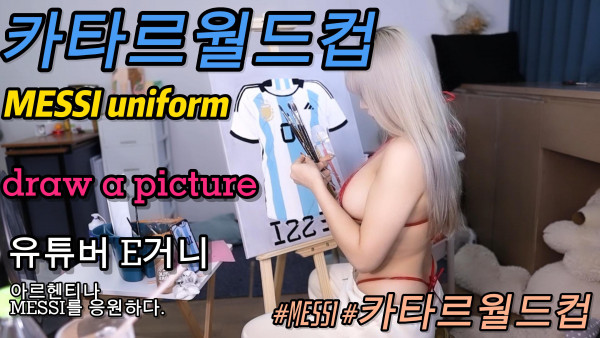 메시응원녀 이 처자 솔직히 개쩜