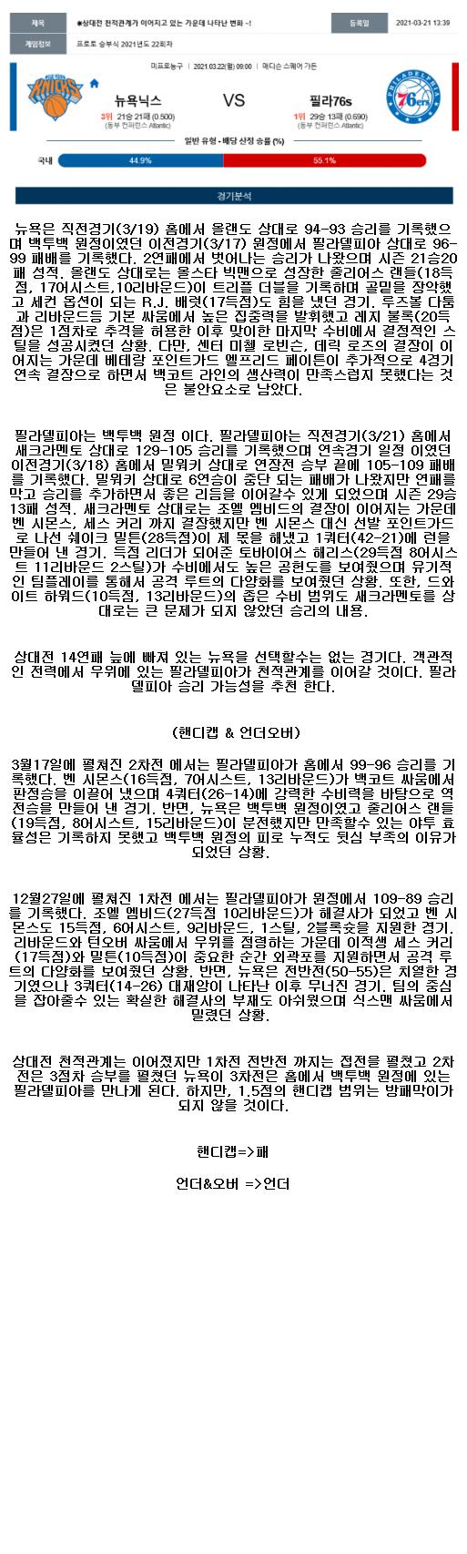2021년3월22일 뉴욕 닉스 필라델피아 세븐티식서스 해외농구중계 라채티비.png