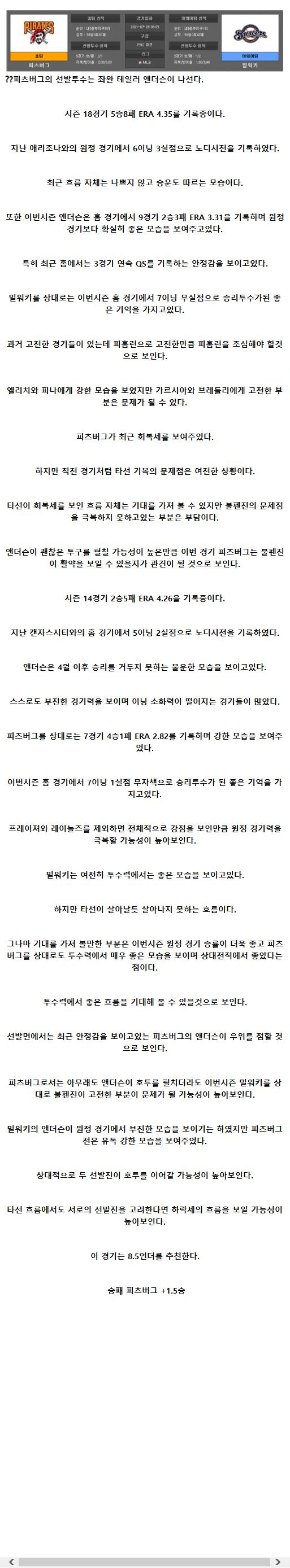 2021년7월28일 밀워키 브루어스 피츠버그 파이리츠 해외야구중계 라채티비.png