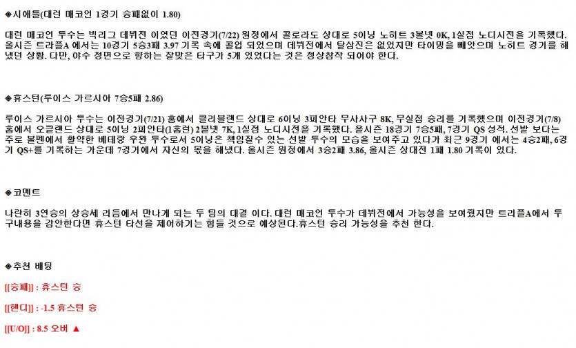 2021년7월27일 휴스턴 애스트로스 시애틀 매리너스 해외야구중계 라채티비.png